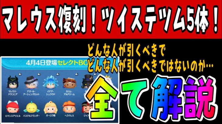 【ツムツム】早くもマレウス復刻！！！今回復刻した全てのツイステツムを徹底解説！