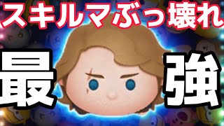 【ツムツム】万枚簡単！鬼強いwスキルマのアナキンがやばいほど稼げる！！