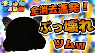 【ツムツム】全消し連発w w最近ずっとこれ使ってます！！個人的にめっちゃおすすめの強ツム、星の女神ブルーフェアリーを紹介！！