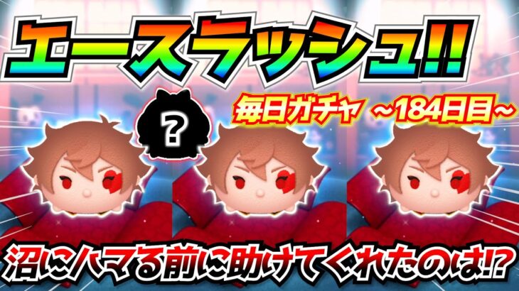 エースラッシュwやめ時を見落として迷走している状況を救ってくれたツムとは！？毎日ガチャ企画184日目【ツムツム】