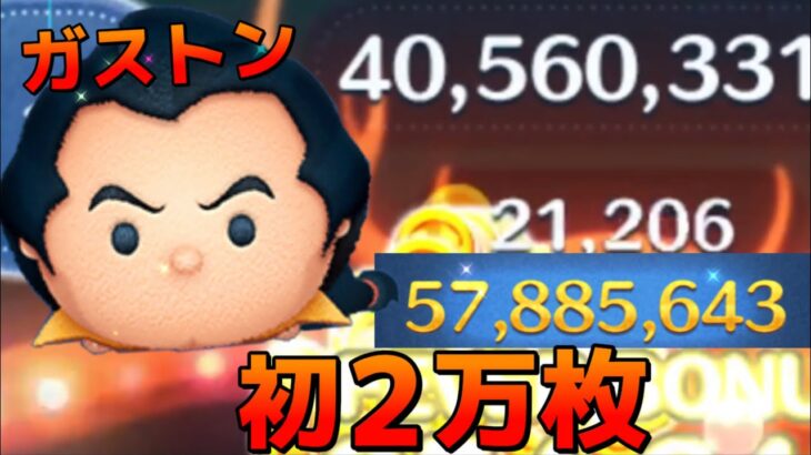 【神回】ミスしまくりからの脅威のタイム量産wガストンで初20000枚&5700万点達成しました！