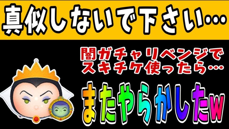 【ツムツム】闇ガチャで女王＆鏡が出ないので、スキルチケット突っ込む暴挙に出たらとんでもないことになったwww