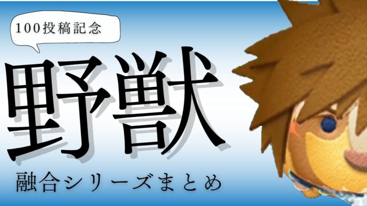 【投稿100記念】野獣融合シリーズまとめ #ツムツム #tsumtsum #ネタ #融合シリーズ