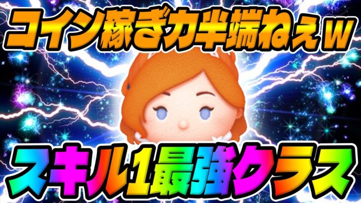 【ツムツム】スキル1で全消去連発でめちゃ強いｗｗ最新ピックアップガチャのジゼルスキル1コイン稼ぎ