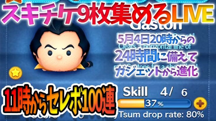 【11時からセレボ】24時間に備えてガジェットをガストン5に強制進化させる。5月4日(木)【ツムツム】