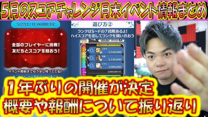 1年ぶりに開催される月末イベント「スコアチャレンジ」情報まとめ！このイベントの概要と報酬について解説！202305【こうへいさん】【ツムツム】