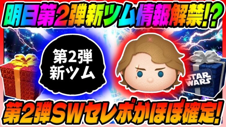 【ツムツム】新ツム情報が明日解禁!?アナキン復活まだあるぞ!!第2弾スターウォーズセレクトボックスがほぼ確定してます!!