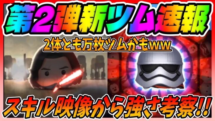 【新ツム速報】2体とも万枚ツムになりそうな予感ｗ激昂のカイロレンとキャプテンファズマが登場確定!!【ツムツム】スターウォーズ