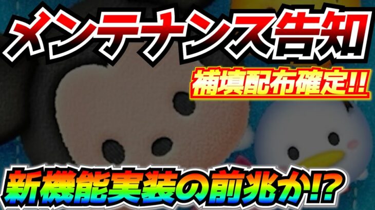 メンテナンス告知！！ルビー20個やレベチケ配布確定！！新機能実装の前兆か！？【ツムツム】