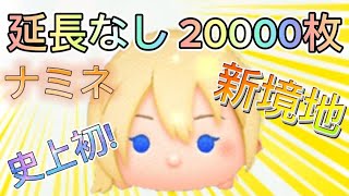 【ツムツム】ナミネ延長なし20000枚達成！延長あり23000枚 #ツムツム #ナミネ #最強