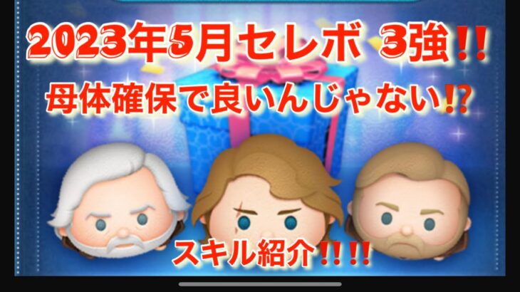 ツムツム　2023年5月　セレボ  母体確保で良いんじゃない⁉️ アナキン　マスタールーク　オビワン　スキル紹介