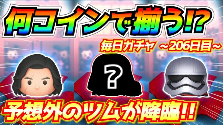 何コインでコレクション揃う！？神引きじゃなくても神回ってあるんだね！毎日ガチャ企画206日目【ツムツム】