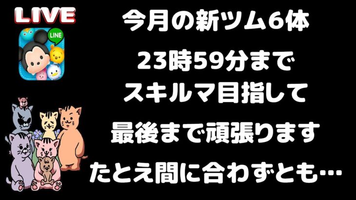 【ツムツム ライブ】23時59分まで、今月の新ツム６体すべてスキルマ目指して頑張ります【家族実況】【ぶうにゃんはうす】