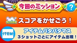 【ツムツムランド】イベント！ ツムツムすごろく！ トュモローランドミッキー！プレイしてみた！(3ショットごとにアイテム出現！)