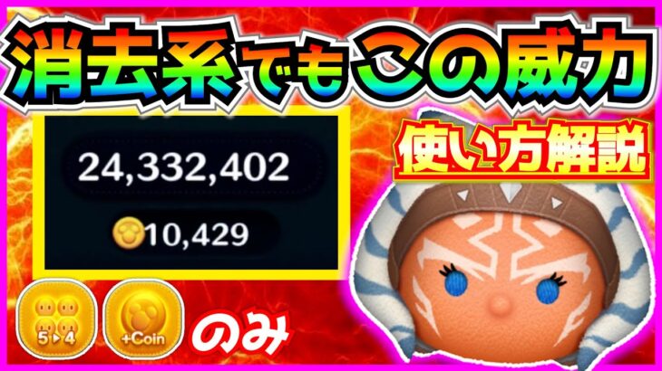 3000万点&10000枚越え！！初復活『アソーカ・タノ』でタイムボムを狙いながら爆伸びさせる方法を解説【ツムツム】