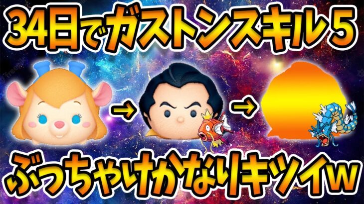 【ヤバい】新アカ34日でガストン⑤！一日平均４時間弱！？スキチケ何枚使った？データ消えた人orサブ垢作る人向け【ツムツム】