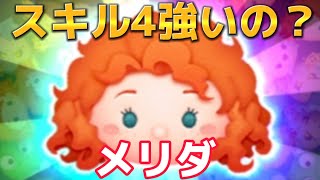 【ツムツム】メリダスキル4使ってみた!!