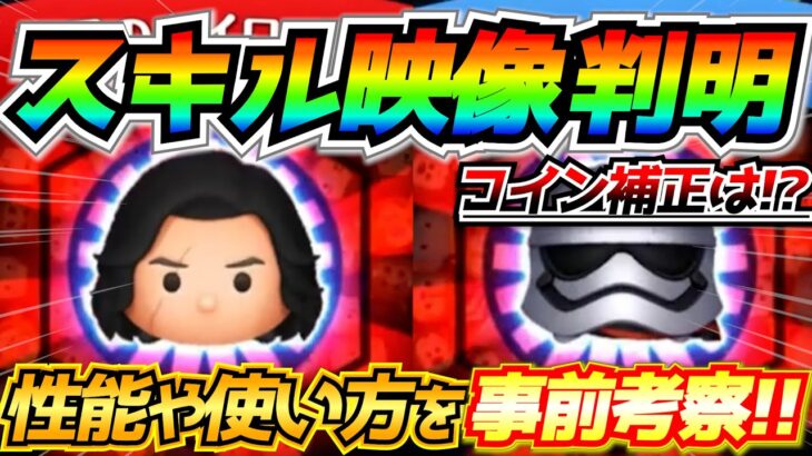 【新ツム速報】スキル映像判明！40消去は魅力的だけどコイン補正は？どっちも強そうだよね！【ツムツム】