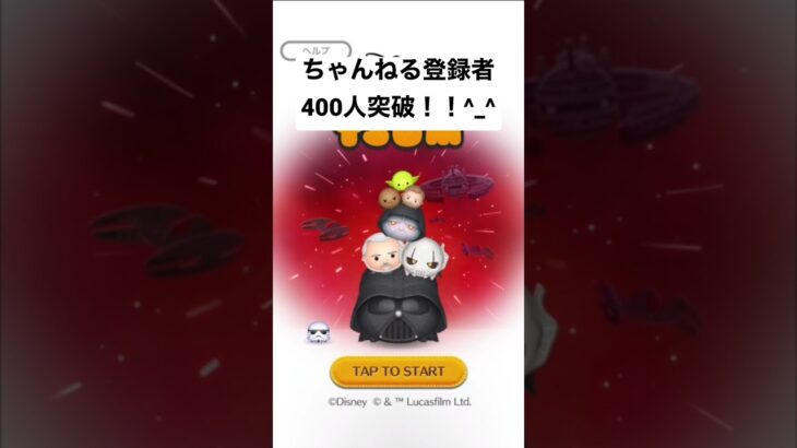 400人突破!!　ちゃんねる登録者 感謝!!!【ツムツム】