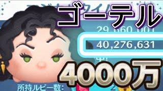 【ツムツム】ゴーテル 延長なし 4000万スコア セレボに復活するよ！ #ツムツム #スキル6 #ゴーテル