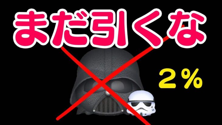 【ツムツム】まだ引くな　ベイダー卿&スタームトルーパー　スターウォーズ（5月新ツム）