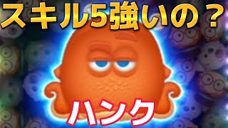 【ツムツム】ハンクスキル5使ってみた!!