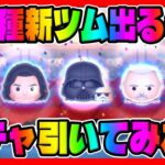 【ガチャ】全5種新ツム出るまでガチャ引いてみたｗｗ【ツムツム】