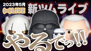 【生放送】5月新ツムやるでっ！！