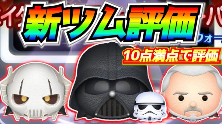 【新ツム評価】デカツムなし50消去越え可能なツムが登場！待望のスターウォーズだけどガチャするべき？10点満点で評価【ツムツム】