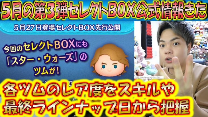 5月の第3弾セレクトBOX公式情報きた！各ツムのレア度をスキルや最終ラインナップ日から把握しよう！【こうへいさん】【ツムツム】