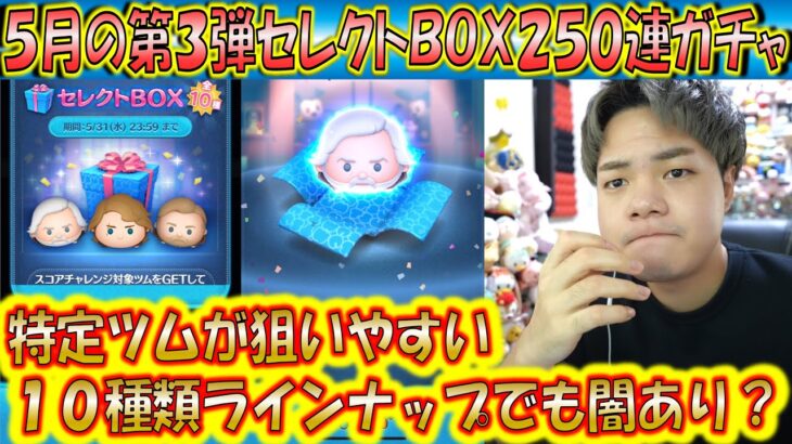 特定ツムを狙いやすい5月の第3弾セレクトBOX250連ガチャ確率検証！【こうへいさん】【ツムツム】