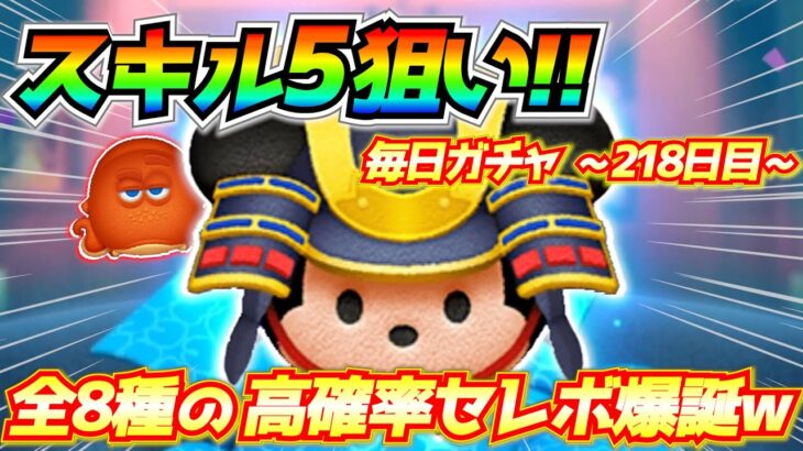 大将ミッキーがスキル5になるまでガチャしたらついに全8種のセレボになってしまったww毎日ガチャ企画218日目【ツムツム】