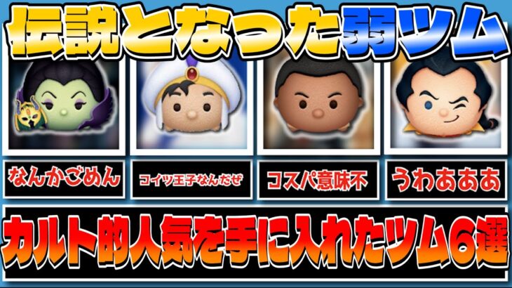 【崇めよ】カルト的人気を得たツム6選　【ツムツム】