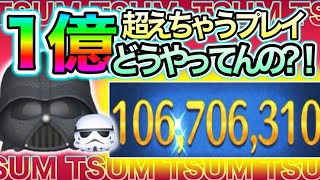 【ツムツム】スキル6で1億スコアが凄い！！スターウォーズスコアタ可能性あるかも！必見！！