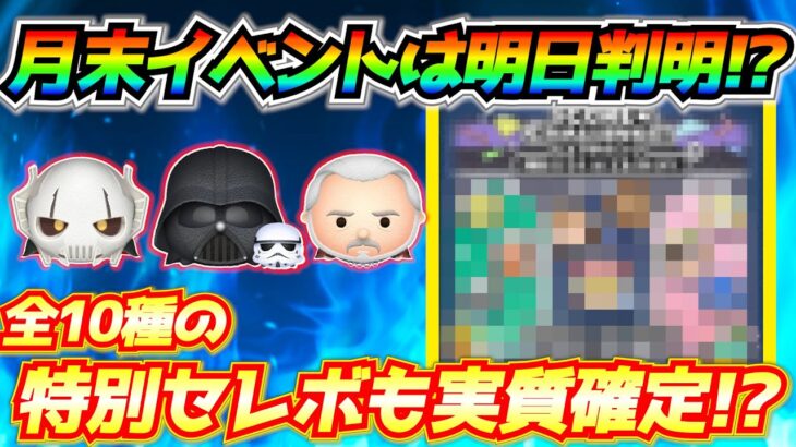 月末イベント情報は明日判明！？6年連続アレが開催で間違いないよねw特別セレボ開催も実質確定しそう【ツムツム】