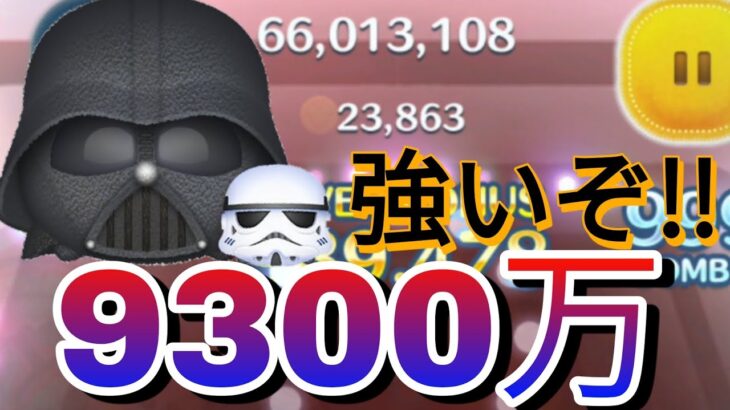 【新ツム】ベイダー卿 9300万スコア 24000枚 【ツムツム】 #ツムツム #スターウォーズ #新ツム