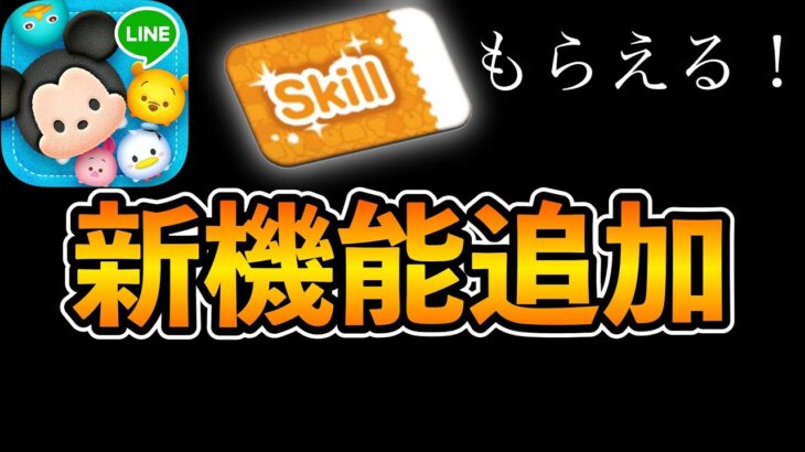 【ツムツム速報】スキチケも貰えるぞ！！CM報酬が豪華すぎてヤバい！！メンテナンスで色々追加されました！