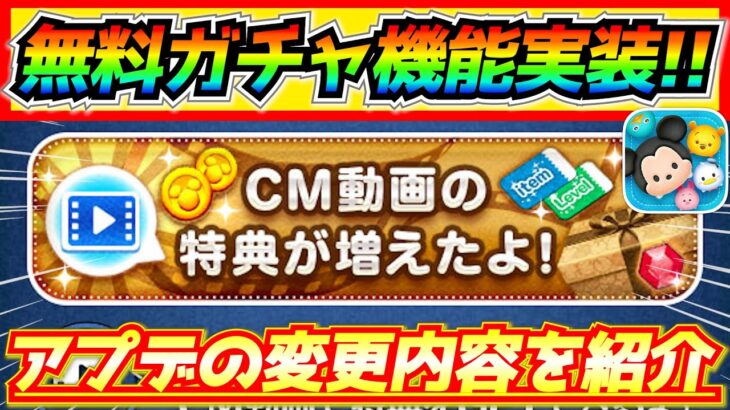 無料ガチャ機能実装！！CM特典が大幅アップ！！アップデートで変更された内容を紹介【ツムツム】