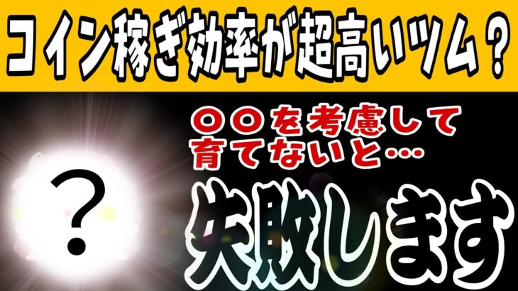 【ツムツム】このツムコイン稼ぎめちゃくちゃ強いって言われてるけど本当？！真実を暴きます。ローズDブケイターでコイン稼ぎプレイ！