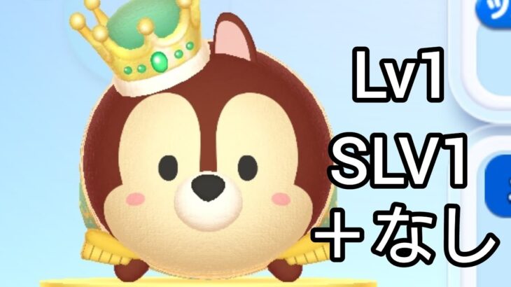 【ツムツムランド】キャッスル！ プリンスチップ！ プレイしてみた！ (Lv1･SLV1･＋なし)