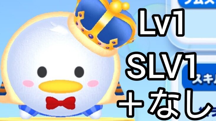 【ツムツムランド】キャッスル！ キングドナルド！ プレイしてみた！ (Lv1･SLV1･＋なし)