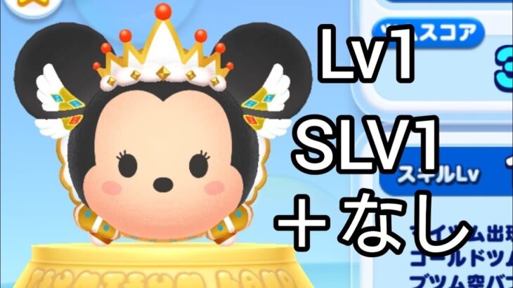 【ツムツムランド】キャッスル！  天空の王妃ミニー！ 初見プレイ！ (Lv1･SLV1･＋なし)