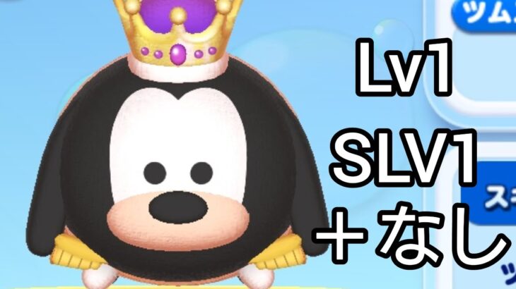 【ツムツムランド】キャッスル！ プリンスグーフィー！初見プレイしてみた！ (Lv1･SLV1･＋なし)