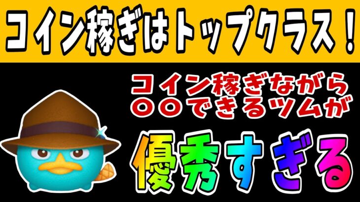 【ツムツム】コイン稼ぎ？スコア？エージェントPを使うと色々メリットがあります