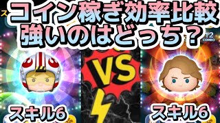 【ツムツム】意外な結果に！！Pルークとアナキンのコイン稼ぎ性能をスキル6比較！