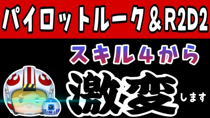 【ツムツム】どこまでスキル上げるか悩んでる方必見！パイロットルーク＆R2D2はスキル4から激変します！