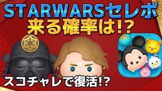 【ツムツム】STARWARSセレボくるぞ！！！アナキンくるか！？