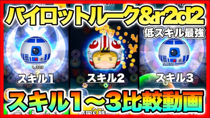 【ツムツム】低スキル最強！パイロットルーク&r2d2のスキル1〜3を1プレイだけやって比較【pルーク】