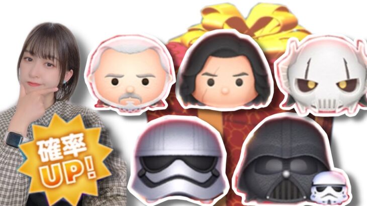 【ツムツム】最後の確率アップで奇跡を起こしたい、、、！！#starwars #tsumtsum #ツムツム