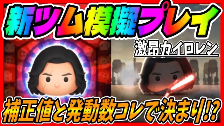 【新ツム】補正値と発動数はコレで決まり⁉︎激昂カイロレンの模擬プレイしてみた!!!【新ツムスターウォーズ】【ツムツム】